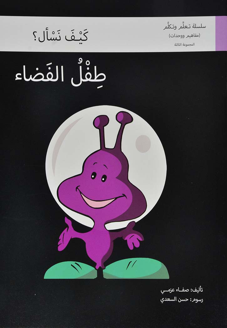 طفل الفضاء كيف نسال - سلسلة تعلم وتكلم المجموعة الثالثة