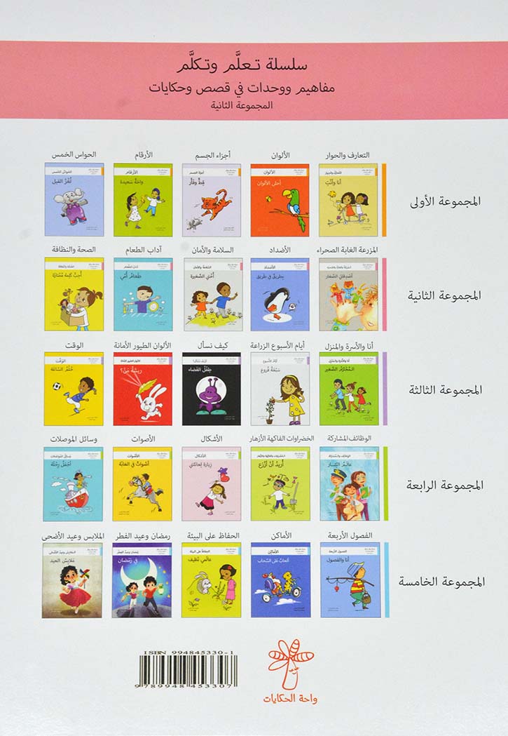 بطريق في طريق - سلسلة تعلم وتكلم المجموعة الثانية