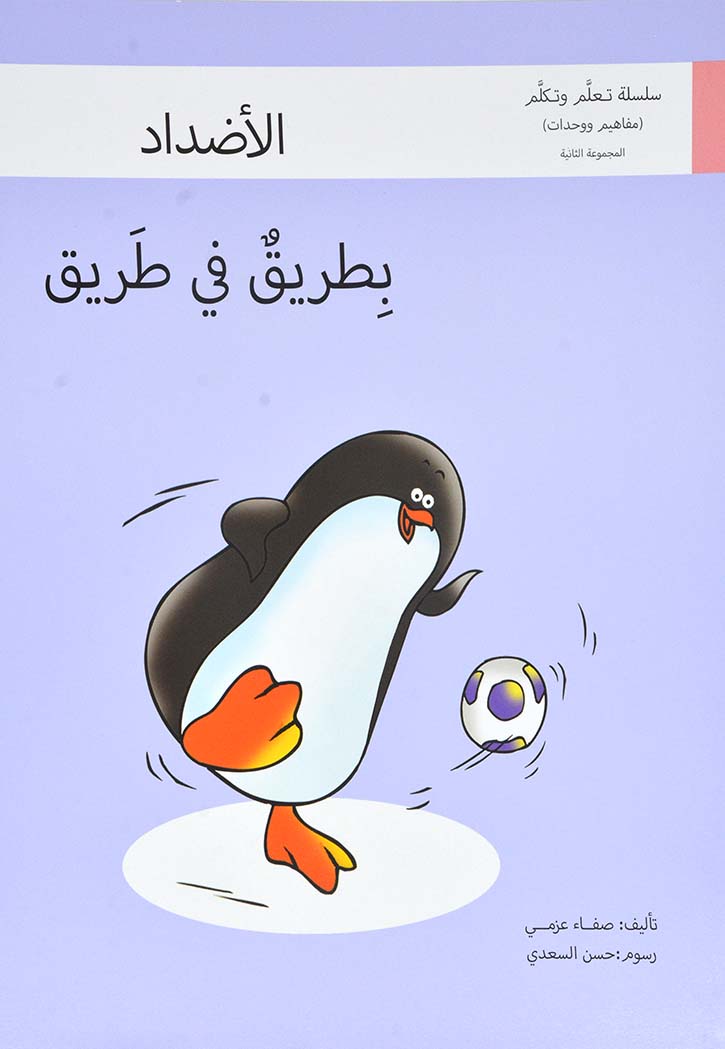 بطريق في طريق - سلسلة تعلم وتكلم المجموعة الثانية