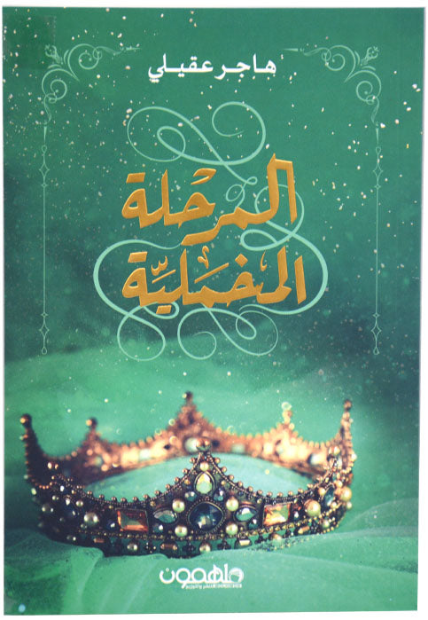 المرحلة المخملية