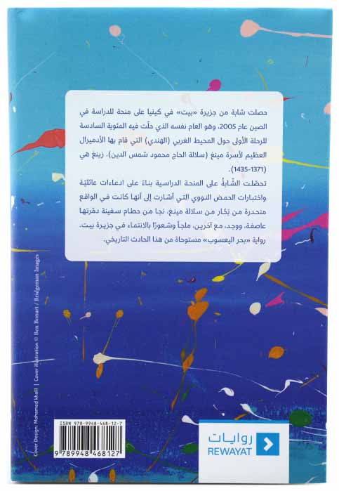 بحر اليعسوب - رواية