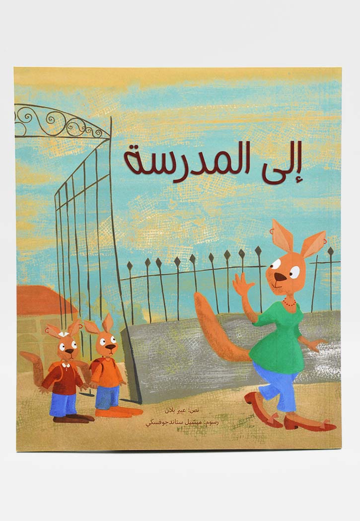 الى المدرسة