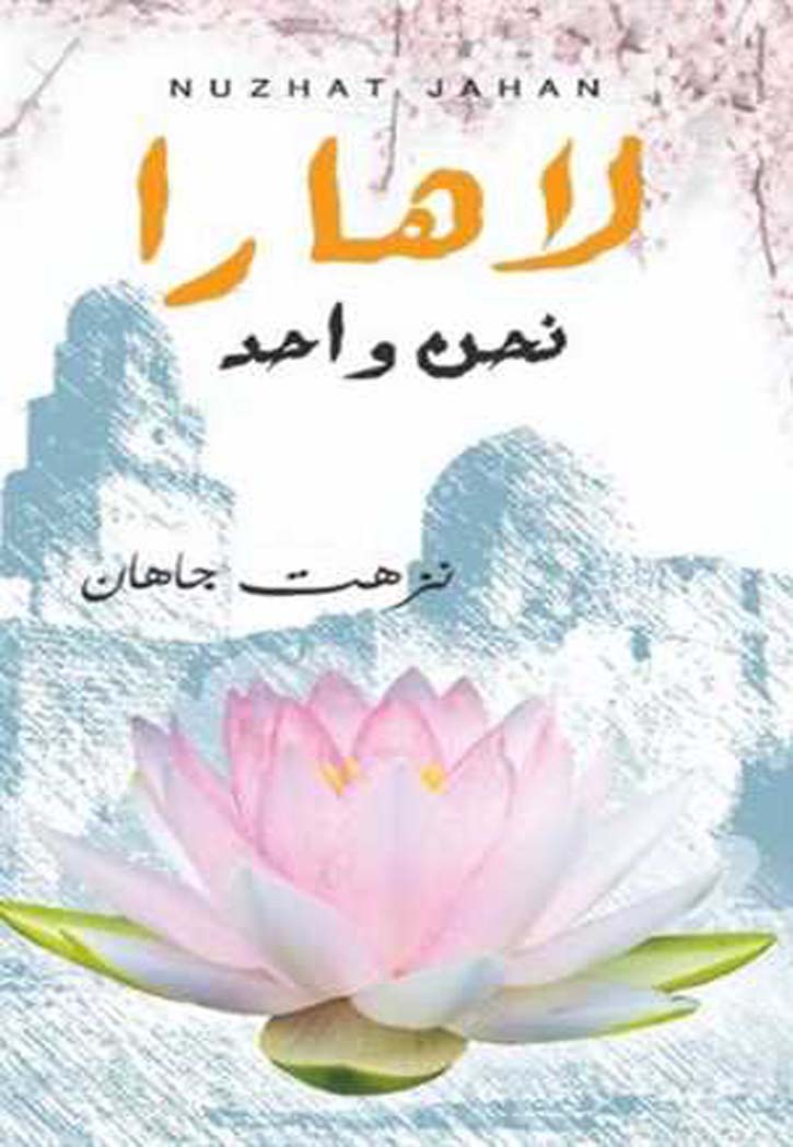 لاهارا نحن واحد