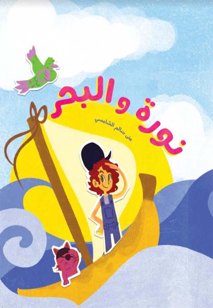 نورة و البحر