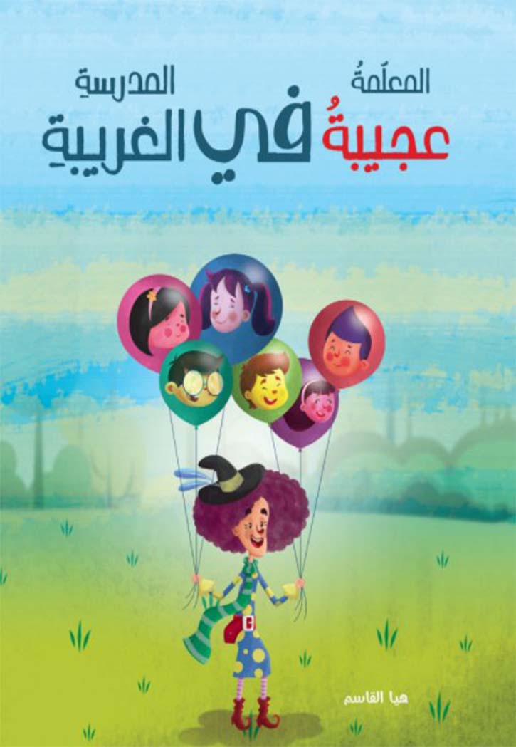 المعلمة عجيبة في المدرسة الغريبة