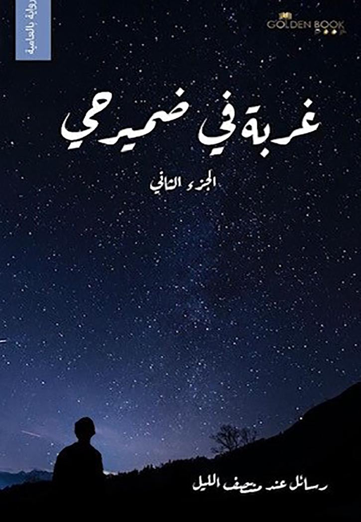 غربة في ضمير حي - الجزء الثاني