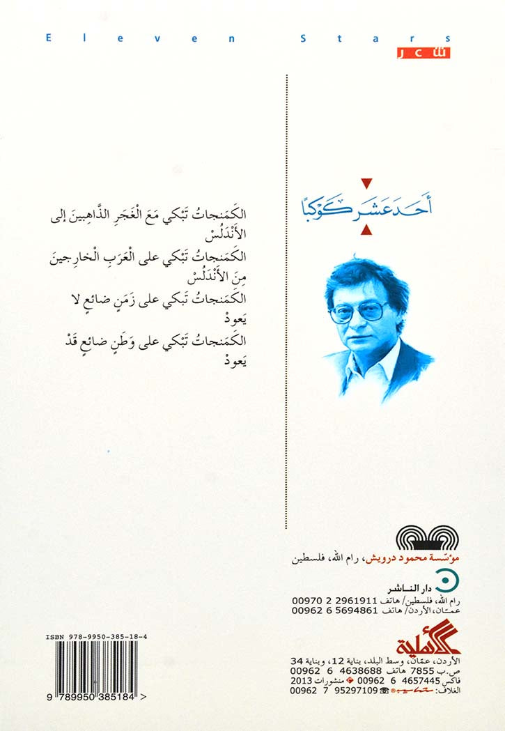 احد عشر كوكبا