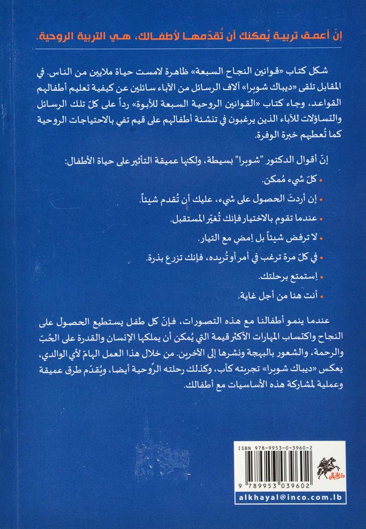 القوانين الروحية السبعة للابوة