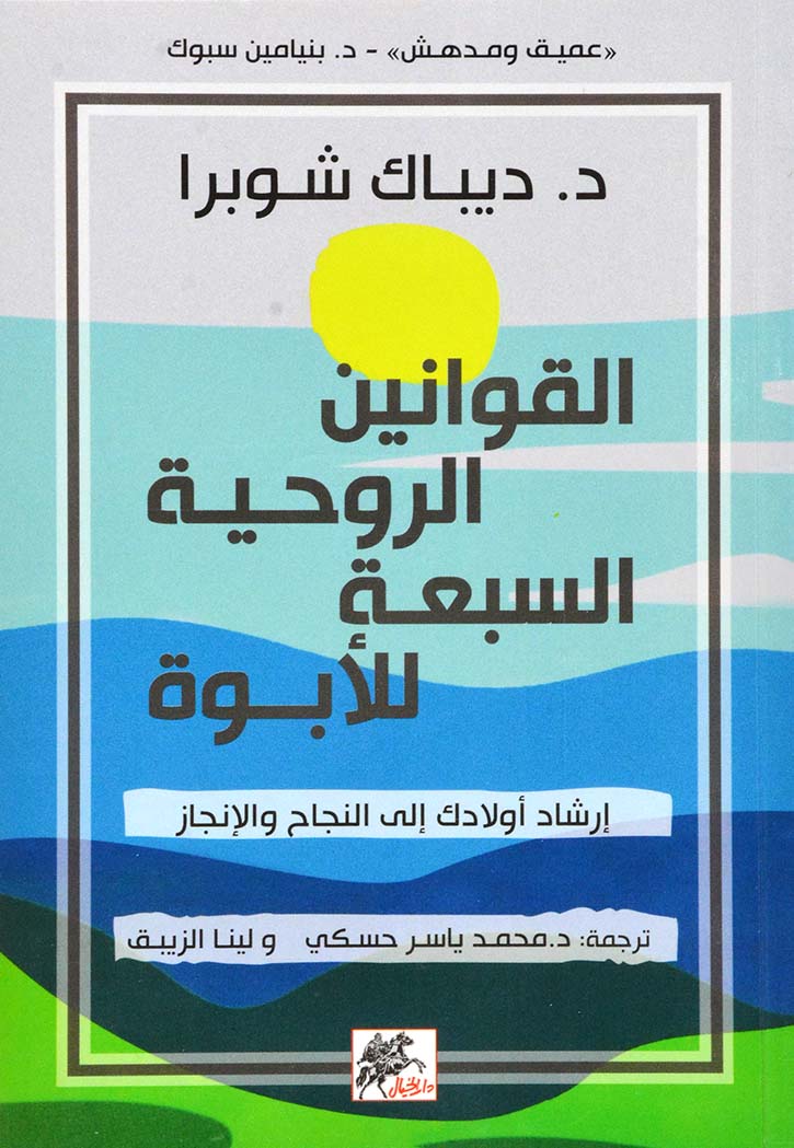 القوانين الروحية السبعة للابوة