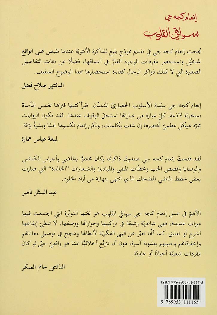 سواقي القلوب - رواية