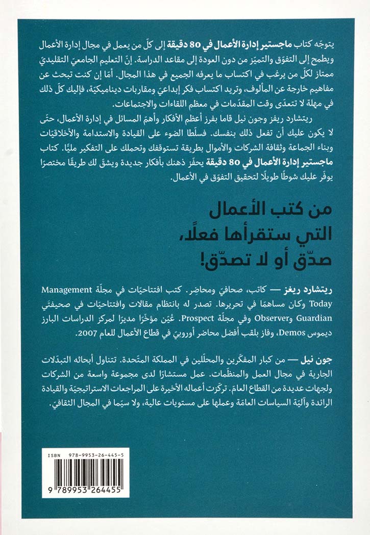 ماجستير ادارة الاعمال في 80 دقيقة