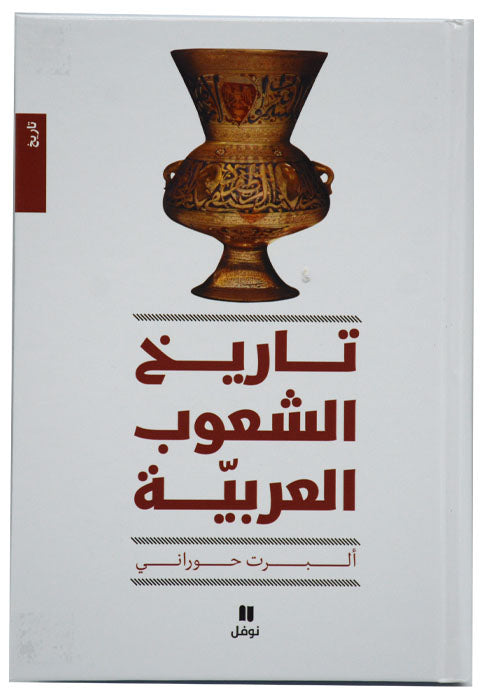 تاريخ الشعوب العربية