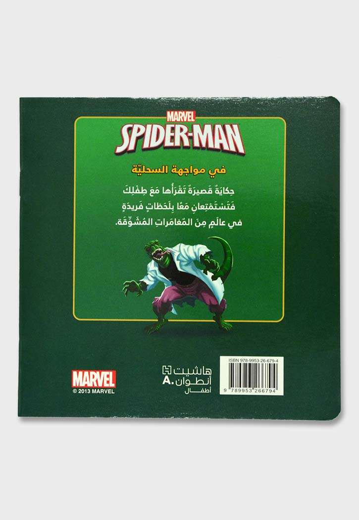 SPIDER-MAN - المغامرة 5 - حكايتي الصغيرة