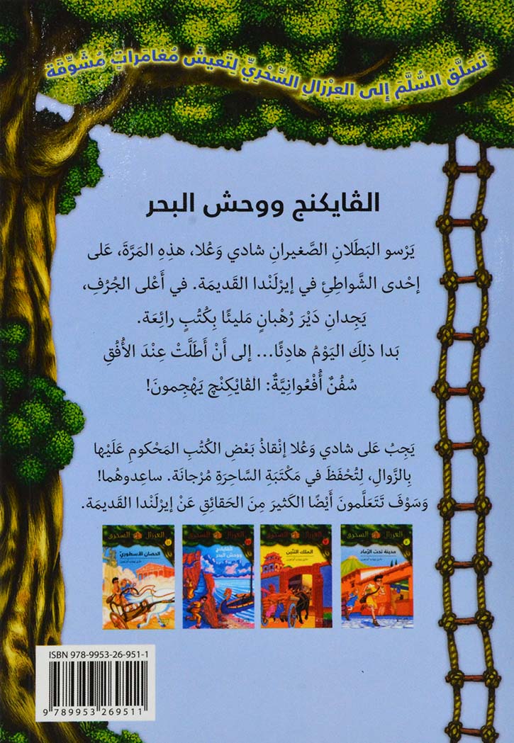 العرزال السحري - الفايكنج ووجش البحر - 10