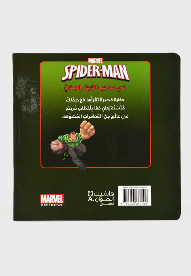 SPIDER-MAN - المغامرة 7- حكايتي الصغيرة