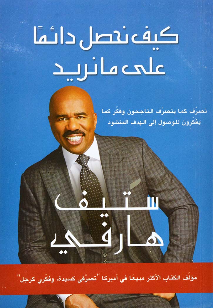 كيف نحصل دائما على ما نريد