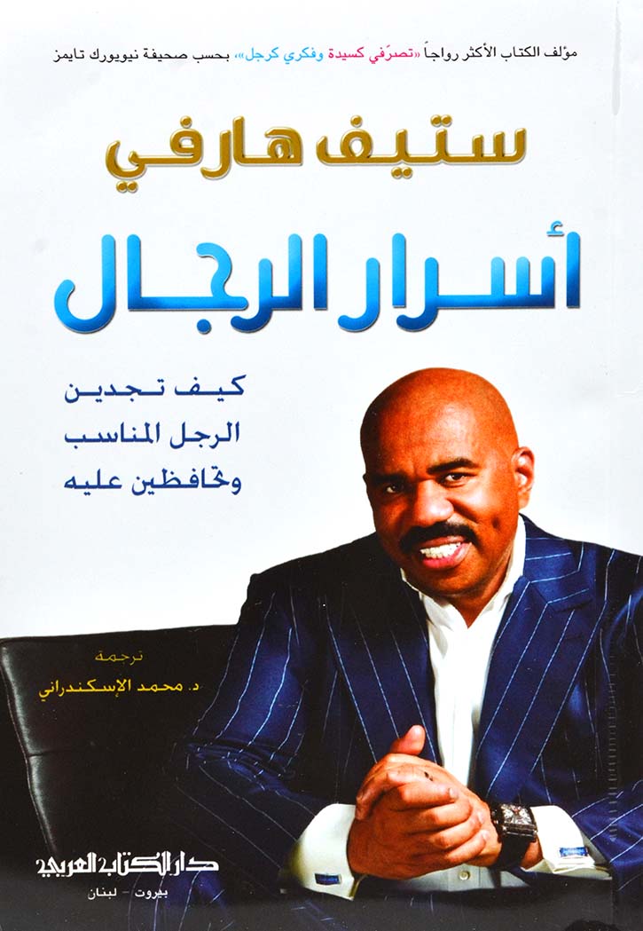 اسرار الرجال