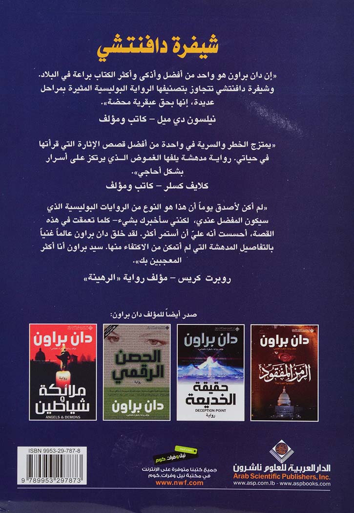 شيفرة دافنشي - رواية