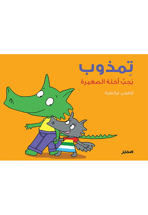 تمذوب يحب اخته الصغيرة