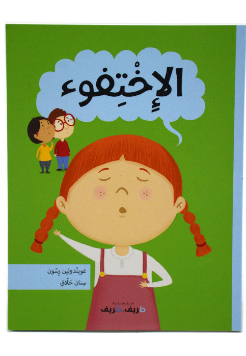 الاختفوء - سلسلة طريف ظريف