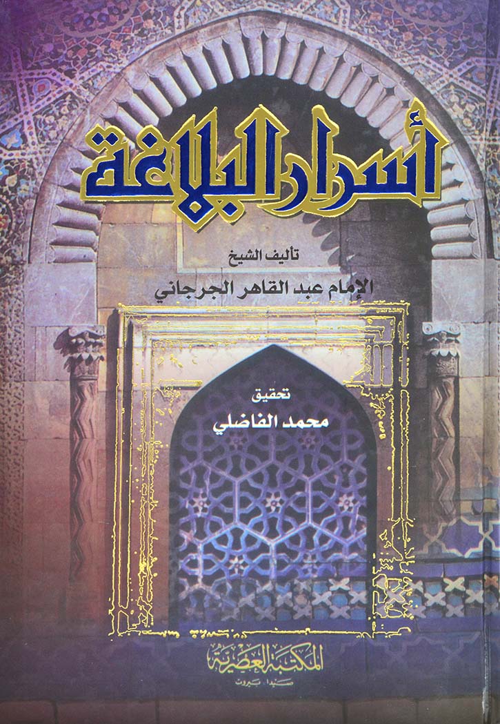 اسرار البلاغة - الجرجاني