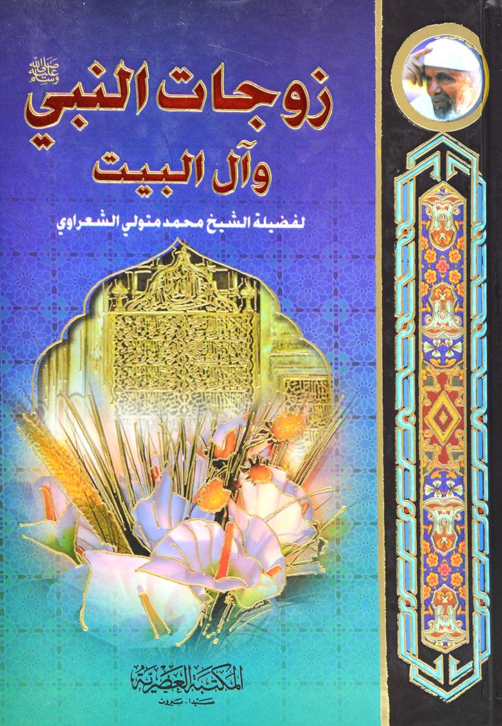 زوجات النبي وال البيت