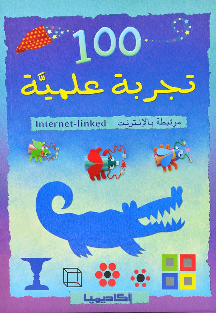 100تجربة علمية - مرتبطة بالانترنت