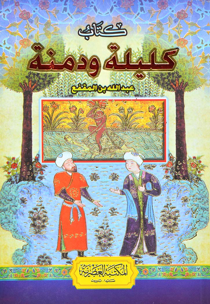 كليلة ودمنة