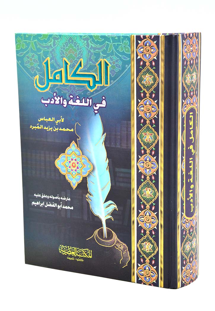 الكامل فى اللغة والادب العصرية