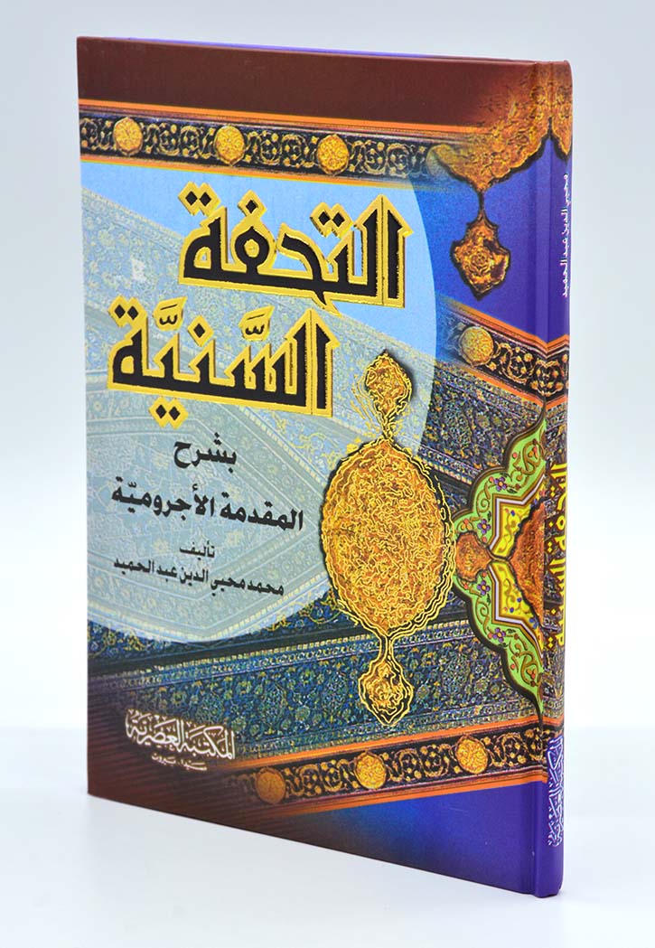 التحفة السنية بشرح المقدمة الاجرومية - مجلد