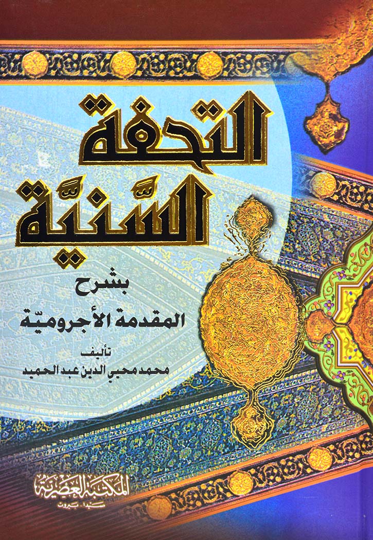 التحفة السنية بشرح المقدمة الاجرومية - مجلد