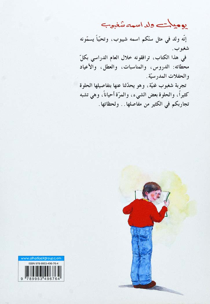 يوميات ولد اسمه شغبوب 1