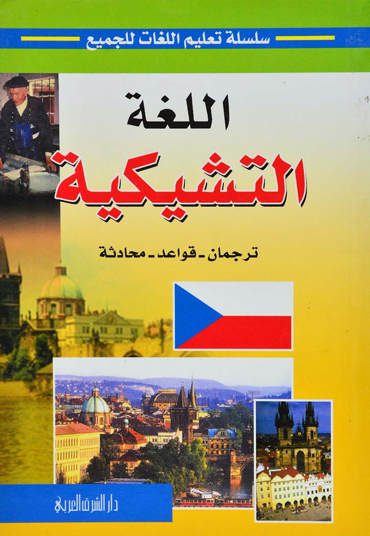 سلسلة تعليم اللغات التشيكية