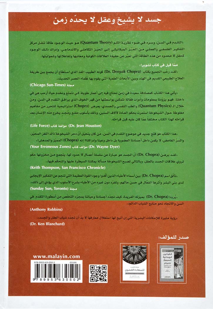 جسد لا يشيخ وعقل لا يحده زمن : البديل الثوري لمكافحة الشيخوخة والتقدم في السن