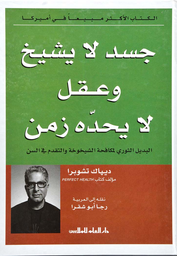 جسد لا يشيخ وعقل لا يحده زمن : البديل الثوري لمكافحة الشيخوخة والتقدم في السن