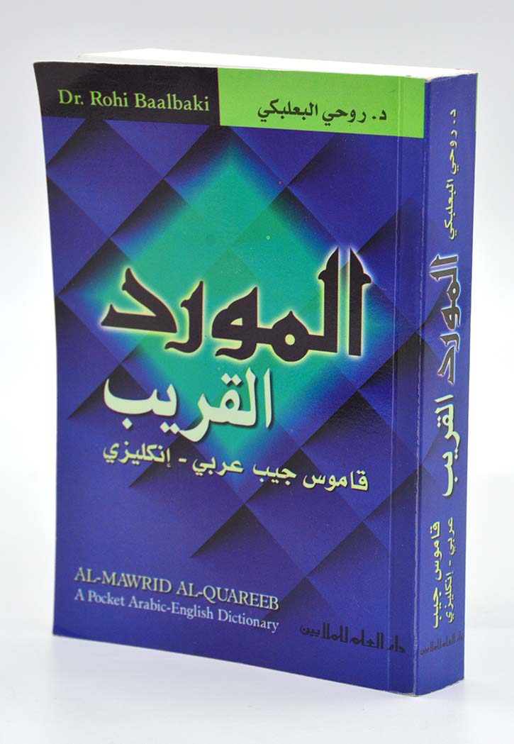المورد القريب عربي انجليزي