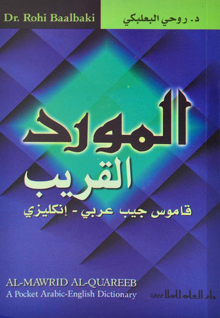 المورد القريب عربي انجليزي