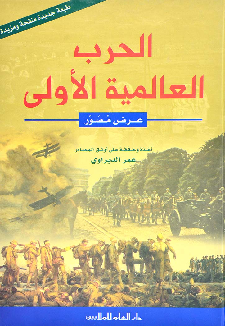 الحرب العالمية الاولى