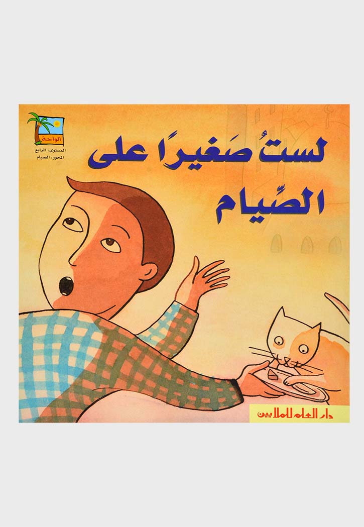 لست صغيرا على الصيام