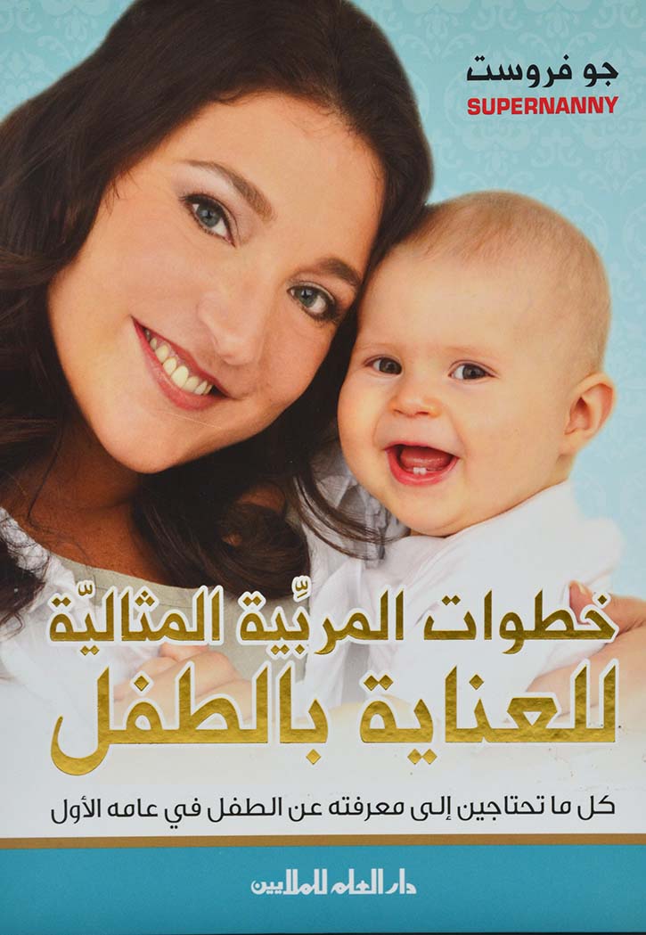 خطوات المربية المثالية للعناية