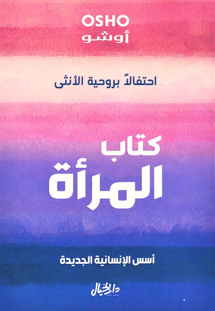 كتاب المرأة - أسس الإنسانية الجديدة