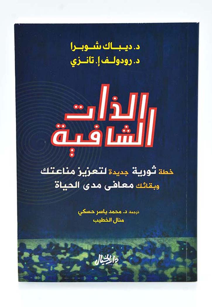 الذات الشافية