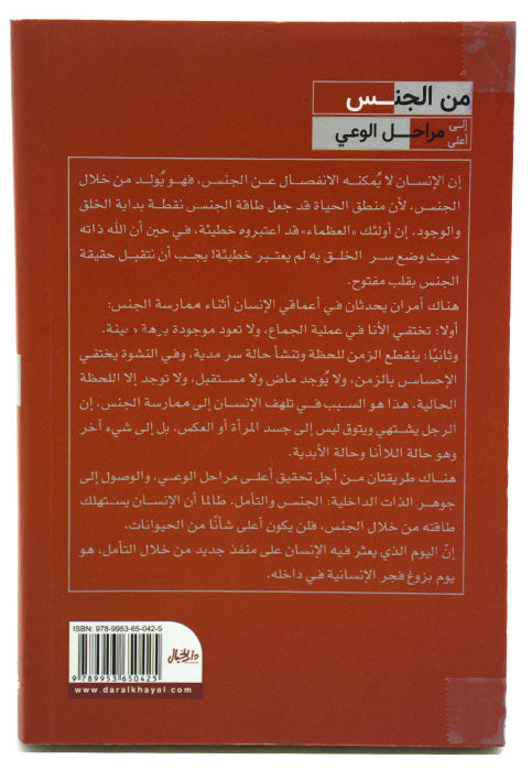 من الجنس الى اعلى مراحل الوعي*