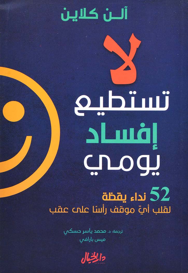 لا تستطيع إفساد يومي : 52 نداء يقظة لقلب أي موقف رأساً على عقب