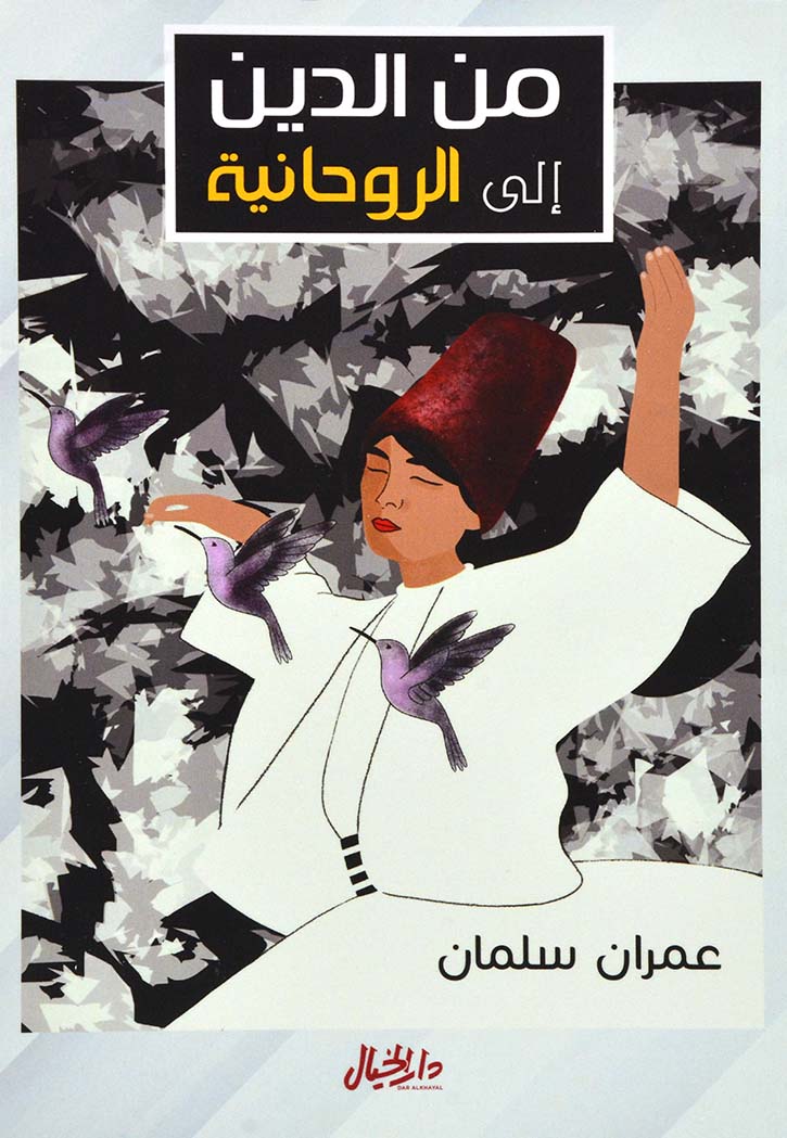 من الدين الى الروحانية