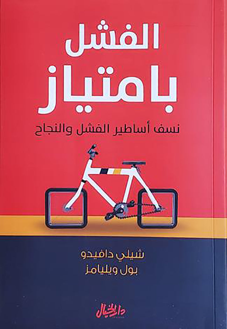 الفشل بامتياز - نسف اساطير الفشل والنجاح