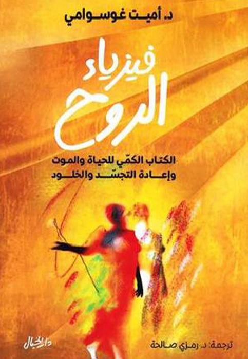 فيزياء الروح الكتاب الكمي للحياة والموت