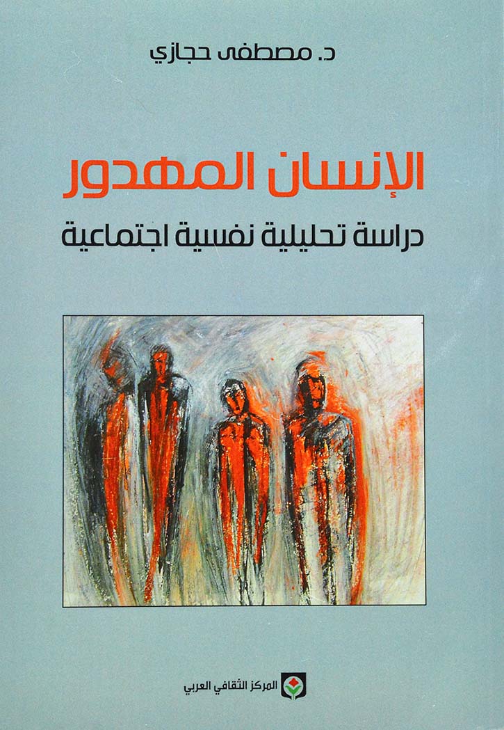 الانسان المهدور - دراسة تحليلية نفسية اجتماعية