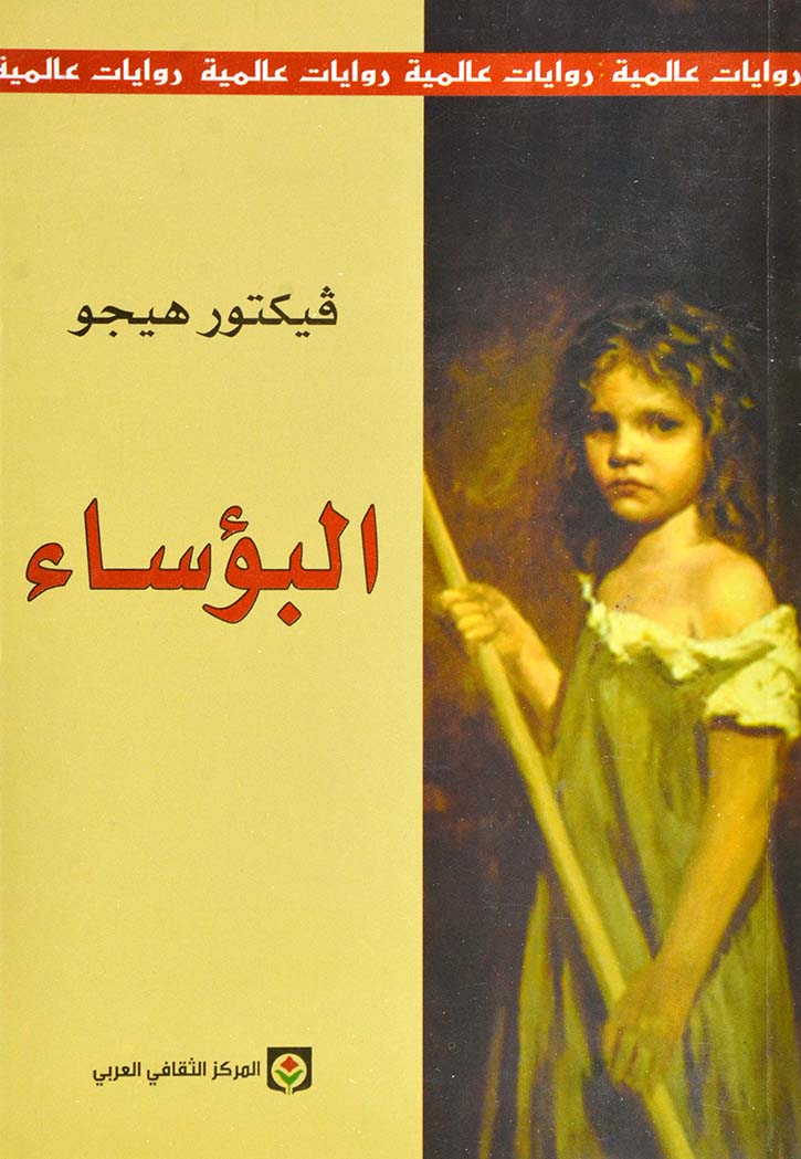 البؤساء - فيكتور هيجو