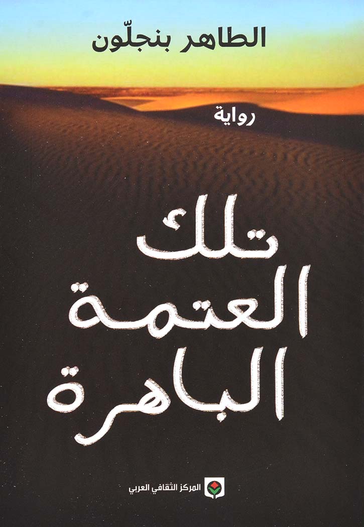 تلك العتمة الباهرة - رواية